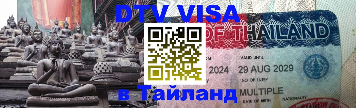 ДТВ VISA Тайланд для фрилансеров 