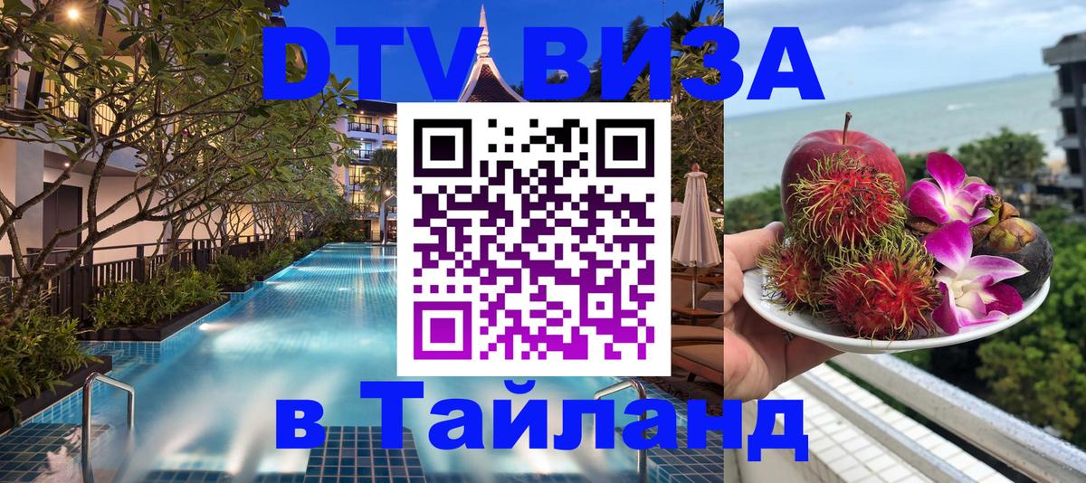 Цены на DTV визу в Таиланд — пакеты услуг, достаточно даже паспорта - 20.11.2025 